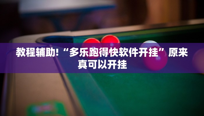 教程辅助!“多乐跑得快软件开挂”原来真可以开挂