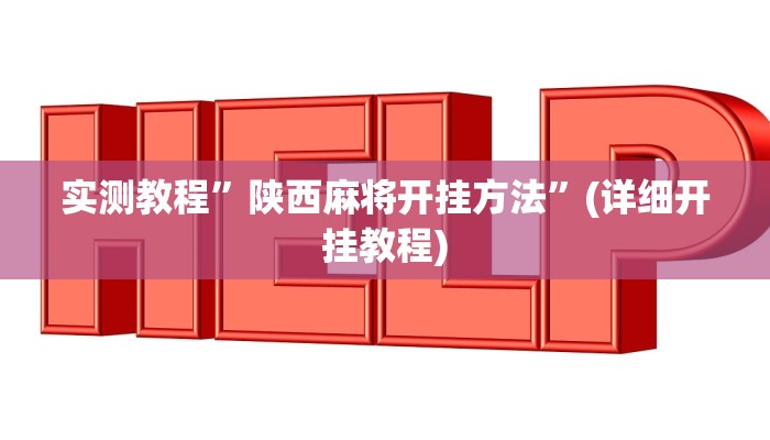 实测教程”陕西麻将开挂方法”(详细开挂教程)