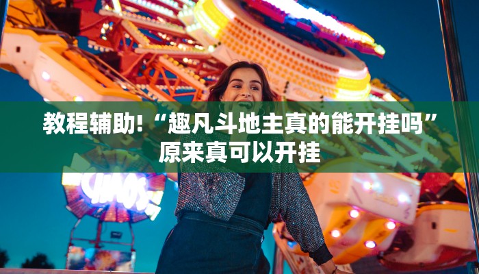 教程辅助!“趣凡斗地主真的能开挂吗”原来真可以开挂