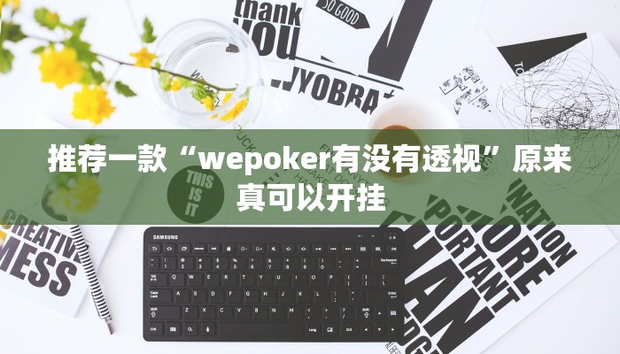推荐一款“wepoker有没有透视”原来真可以开挂