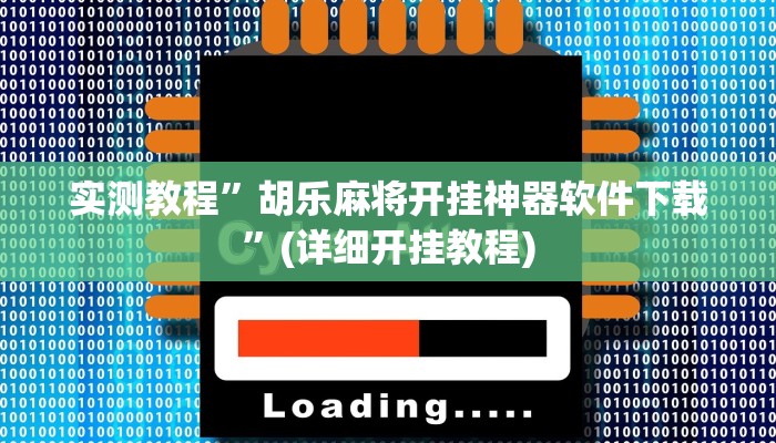实测教程”胡乐麻将开挂神器软件下载”(详细开挂教程)