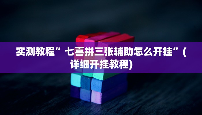 实测教程”七喜拼三张辅助怎么开挂”(详细开挂教程)