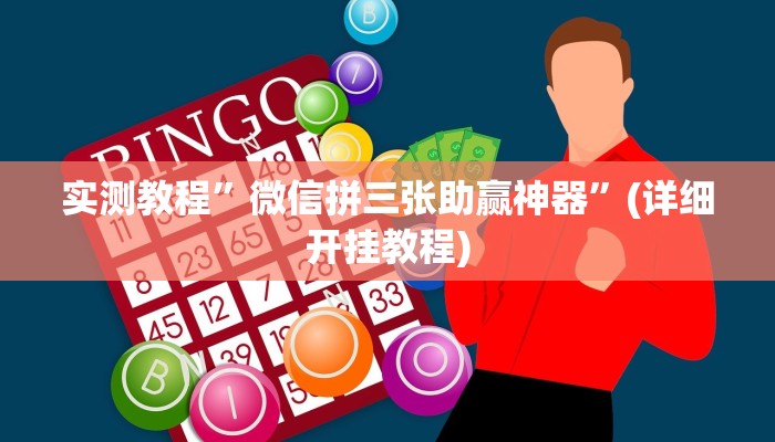 实测教程”微信拼三张助赢神器”(详细开挂教程)
