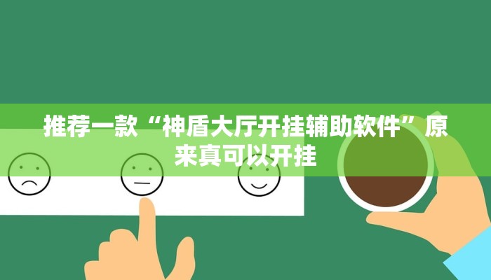 教程辅助!“趣凡斗地主真的能开挂”其实确实有挂