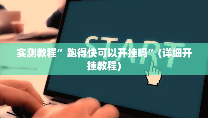 实测教程”跑得快可以开挂吗”(详细开挂教程)