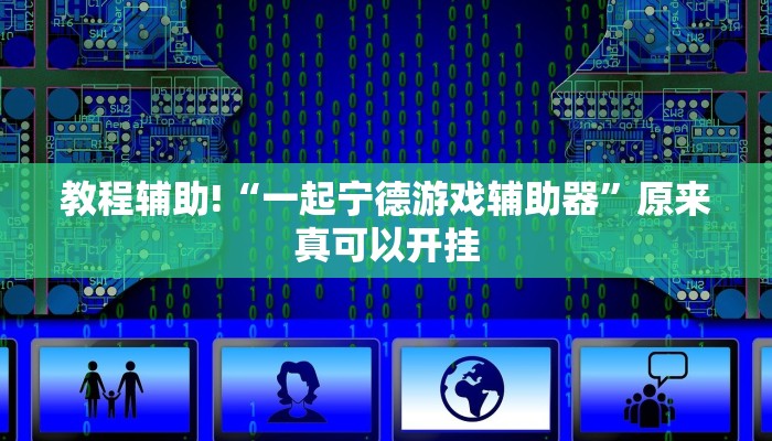 教程辅助!“一起宁德游戏辅助器”原来真可以开挂