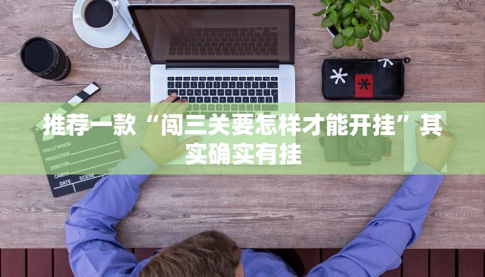 推荐一款“闯三关要怎样才能开挂”其实确实有挂