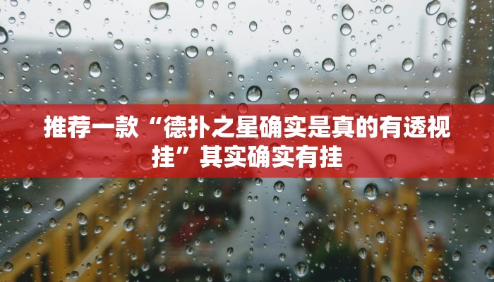 推荐一款“德扑之星确实是真的有透视挂”其实确实有挂