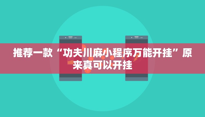 推荐一款“功夫川麻小程序万能开挂”原来真可以开挂