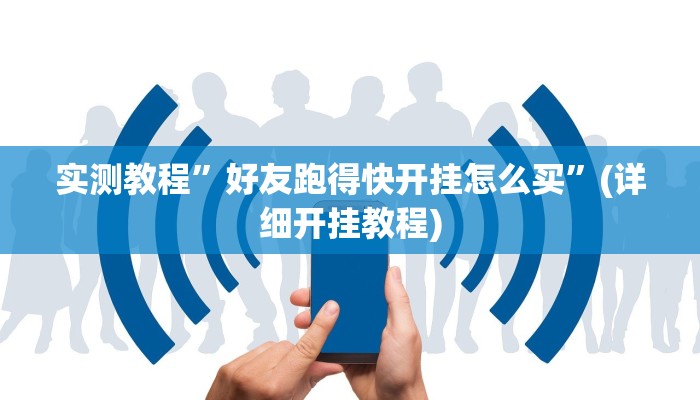 实测教程”好友跑得快开挂怎么买”(详细开挂教程)