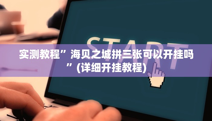 实测教程”海贝之城拼三张可以开挂吗”(详细开挂教程)
