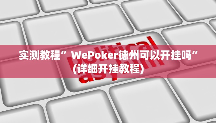实测教程”WePoker德州可以开挂吗”(详细开挂教程)