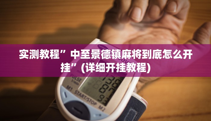 实测教程”中至景德镇麻将到底怎么开挂”(详细开挂教程)