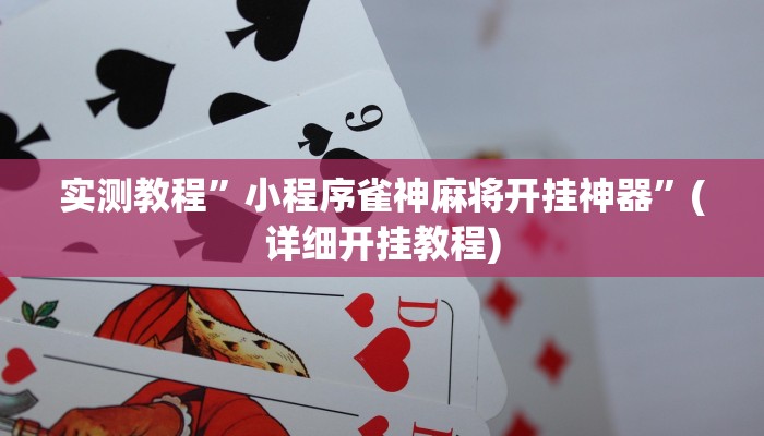 实测教程”小程序雀神麻将开挂神器”(详细开挂教程)