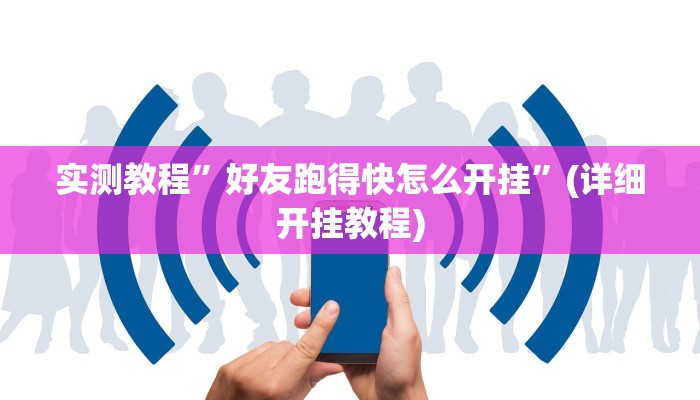 实测教程”好友跑得快怎么开挂”(详细开挂教程)