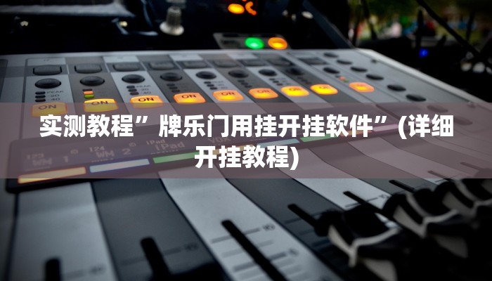 实测教程”牌乐门用挂开挂软件”(详细开挂教程)