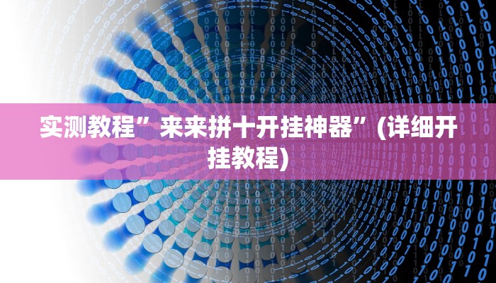 实测教程”来来拼十开挂神器”(详细开挂教程)