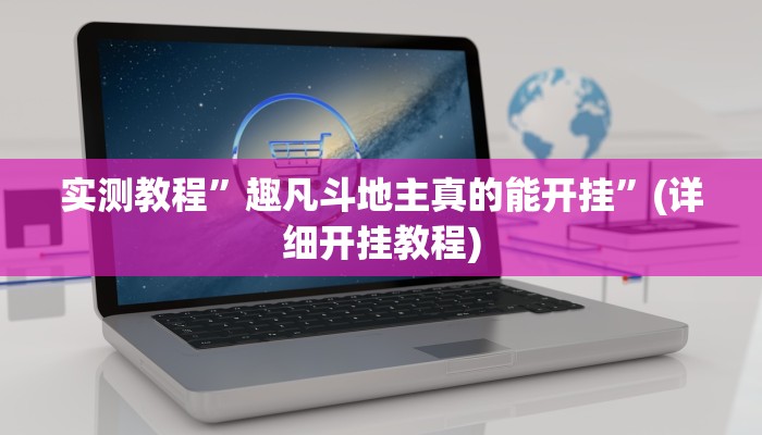实测教程”趣凡斗地主真的能开挂”(详细开挂教程)
