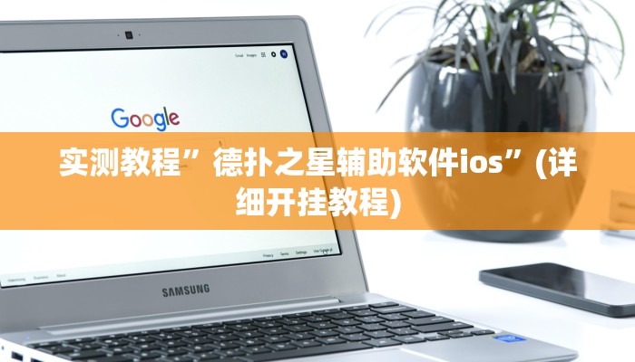 实测教程”德扑之星辅助软件ios”(详细开挂教程)