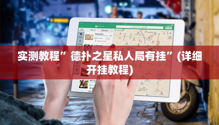 实测教程”德扑之星私人局有挂”(详细开挂教程)