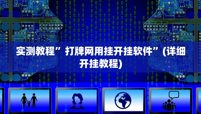 实测教程”打牌网用挂开挂软件”(详细开挂教程)