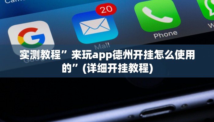 实测教程”来玩app德州开挂怎么使用的”(详细开挂教程)