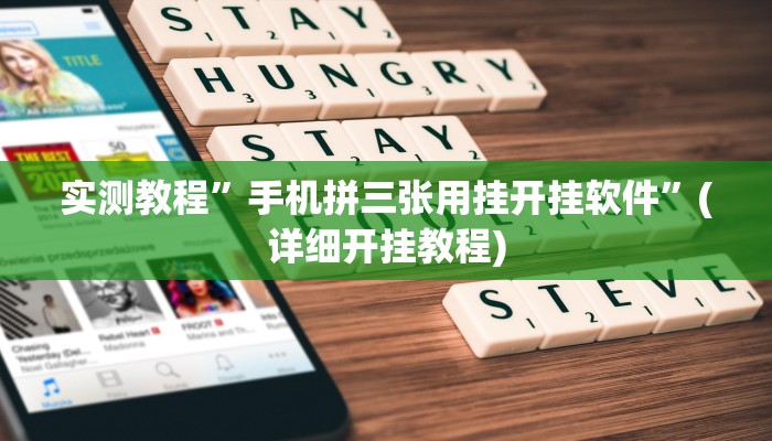 实测教程”手机拼三张用挂开挂软件”(详细开挂教程)