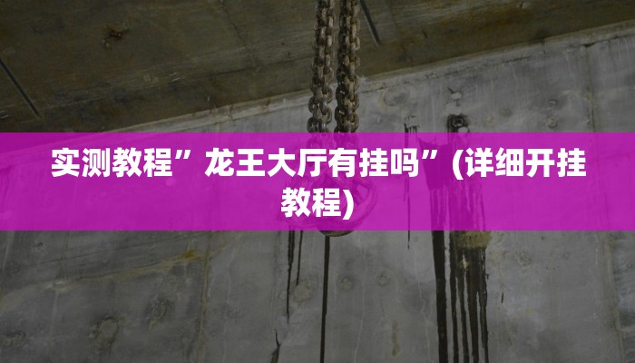 实测教程”龙王大厅有挂吗”(详细开挂教程)