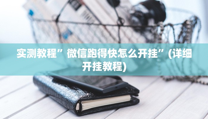 实测教程”微信跑得快怎么开挂”(详细开挂教程)