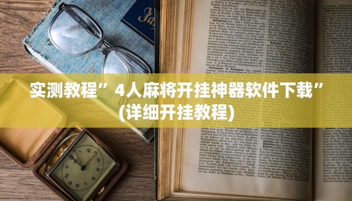 实测教程”4人麻将开挂神器软件下载”(详细开挂教程)