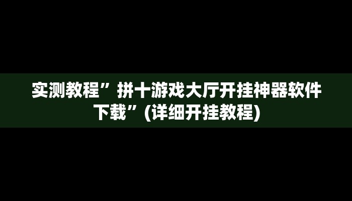 实测教程”拼十游戏大厅开挂神器软件下载”(详细开挂教程)