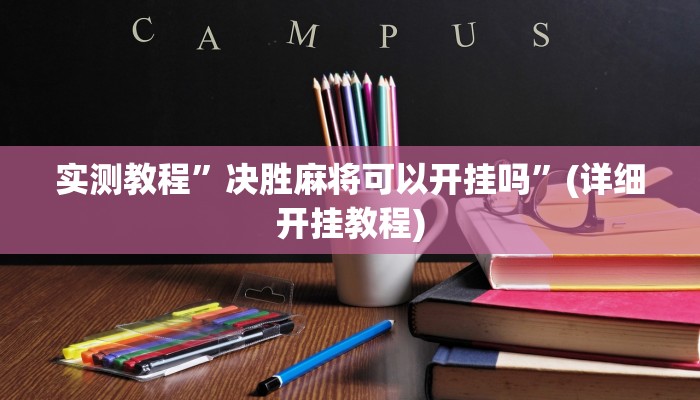 实测教程”决胜麻将可以开挂吗”(详细开挂教程)