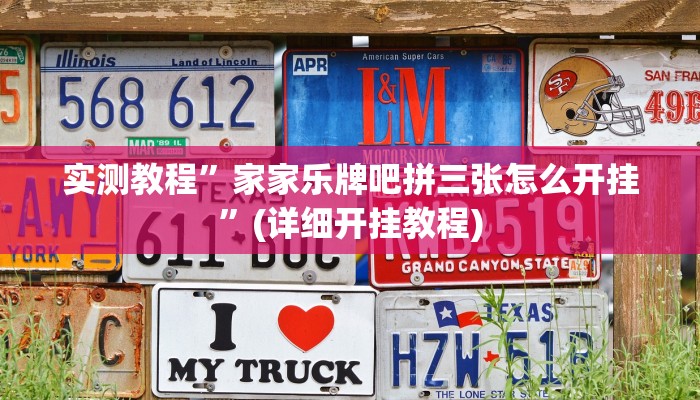 实测教程”家家乐牌吧拼三张怎么开挂”(详细开挂教程)