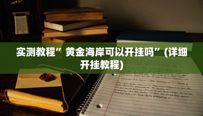 实测教程”黄金海岸可以开挂吗”(详细开挂教程)