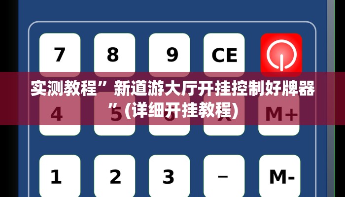 实测教程”新道游大厅开挂控制好牌器”(详细开挂教程)