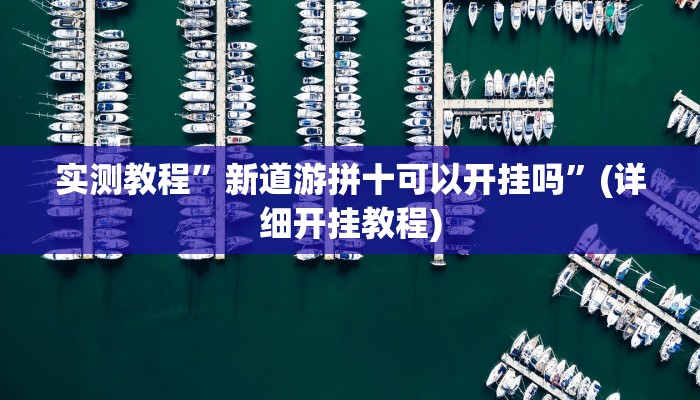 实测教程”新道游拼十可以开挂吗”(详细开挂教程)