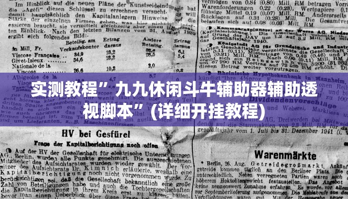 实测教程”九九休闲斗牛辅助器辅助透视脚本”(详细开挂教程)
