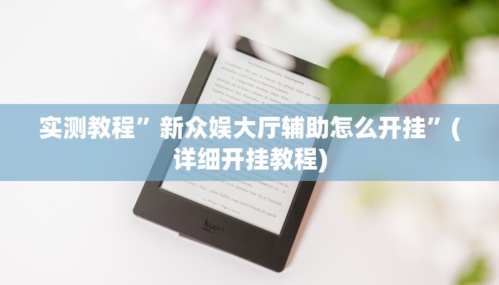 实测教程”新众娱大厅辅助怎么开挂”(详细开挂教程)