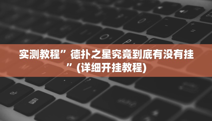 实测教程”德扑之星究竟到底有没有挂”(详细开挂教程)