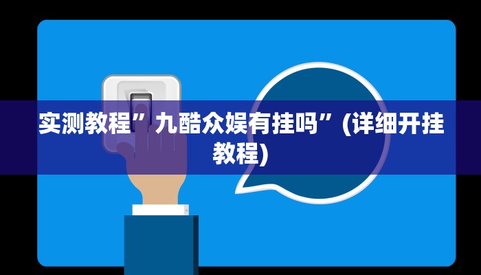 实测教程”九酷众娱有挂吗”(详细开挂教程)