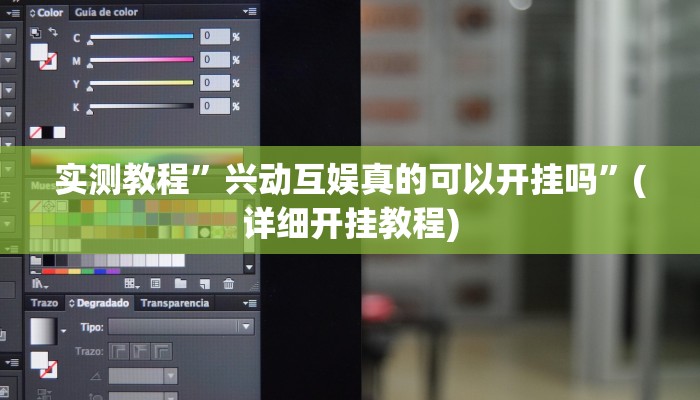 实测教程”兴动互娱真的可以开挂吗”(详细开挂教程)