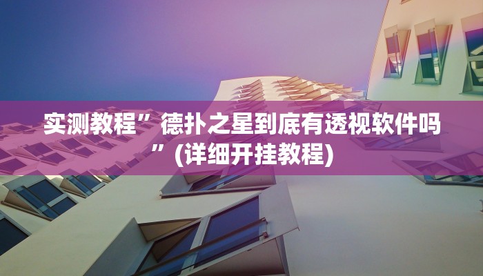 实测教程”德扑之星到底有透视软件吗”(详细开挂教程)