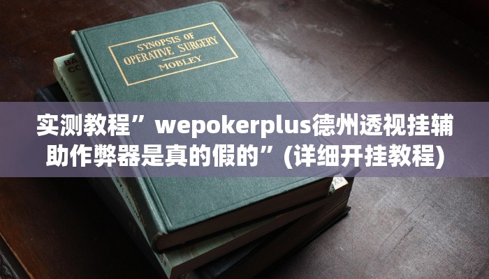 实测教程”wepokerplus德州透视挂辅助作弊器是真的假的”(详细开挂教程)