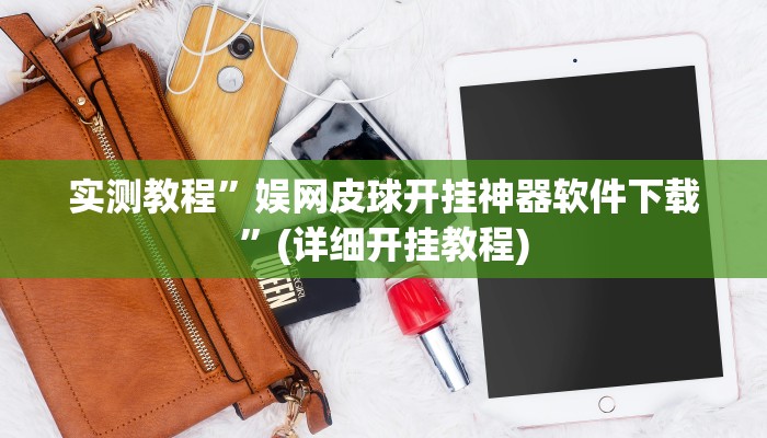 实测教程”娱网皮球开挂神器软件下载”(详细开挂教程)