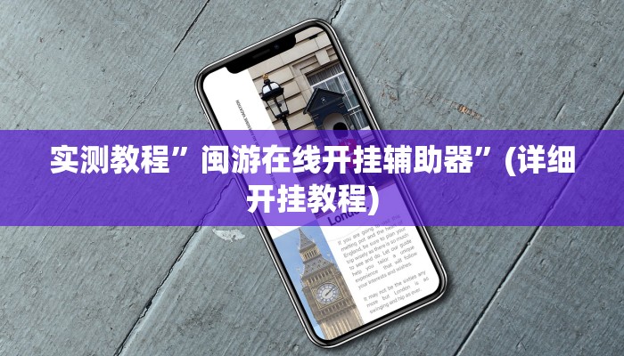 实测教程”闽游在线开挂辅助器”(详细开挂教程)