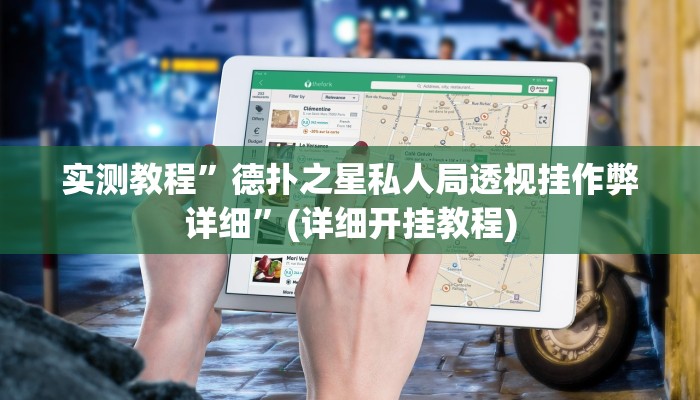 实测教程”德扑之星私人局透视挂作弊详细”(详细开挂教程)