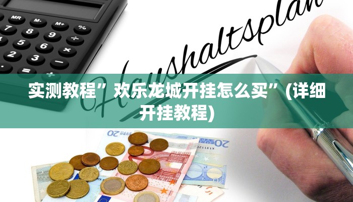 实测教程”欢乐龙城开挂怎么买”(详细开挂教程)