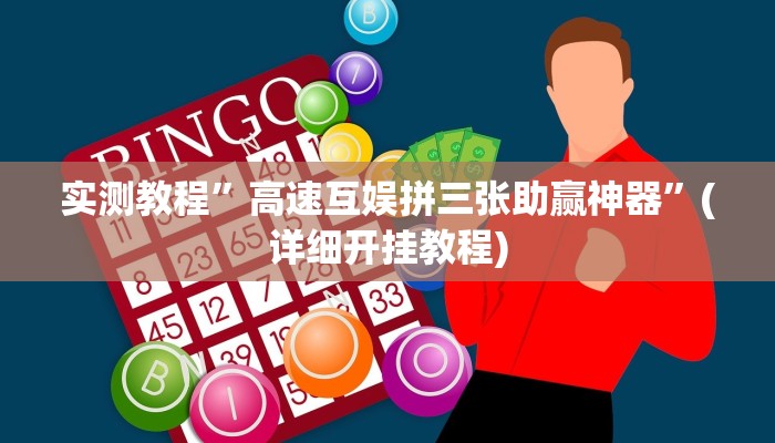 实测教程”高速互娱拼三张助赢神器”(详细开挂教程)