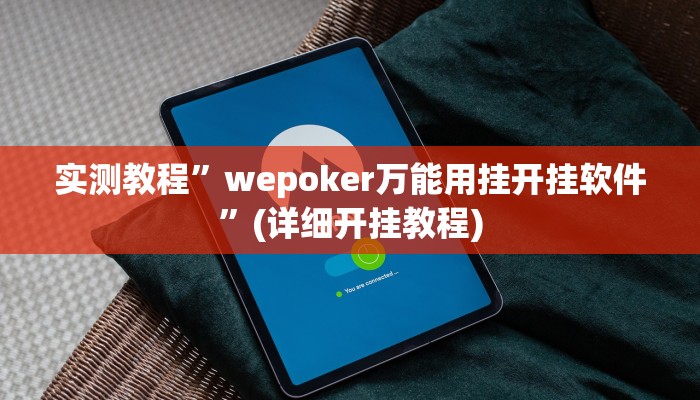 实测教程”wepoker万能用挂开挂软件”(详细开挂教程)