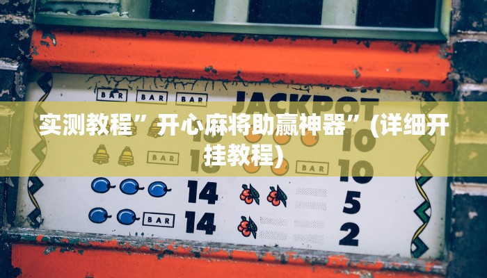 实测教程”开心麻将助赢神器”(详细开挂教程)